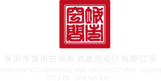 鸡巴操骚穴高清深圳市城市空间规划建筑设计有限公司